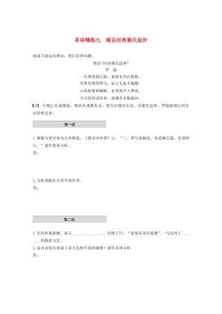 高考语文第五章 古诗词鉴赏 专题一 单文精练九 绵谷回寄蔡氏昆仲（含解析）试题