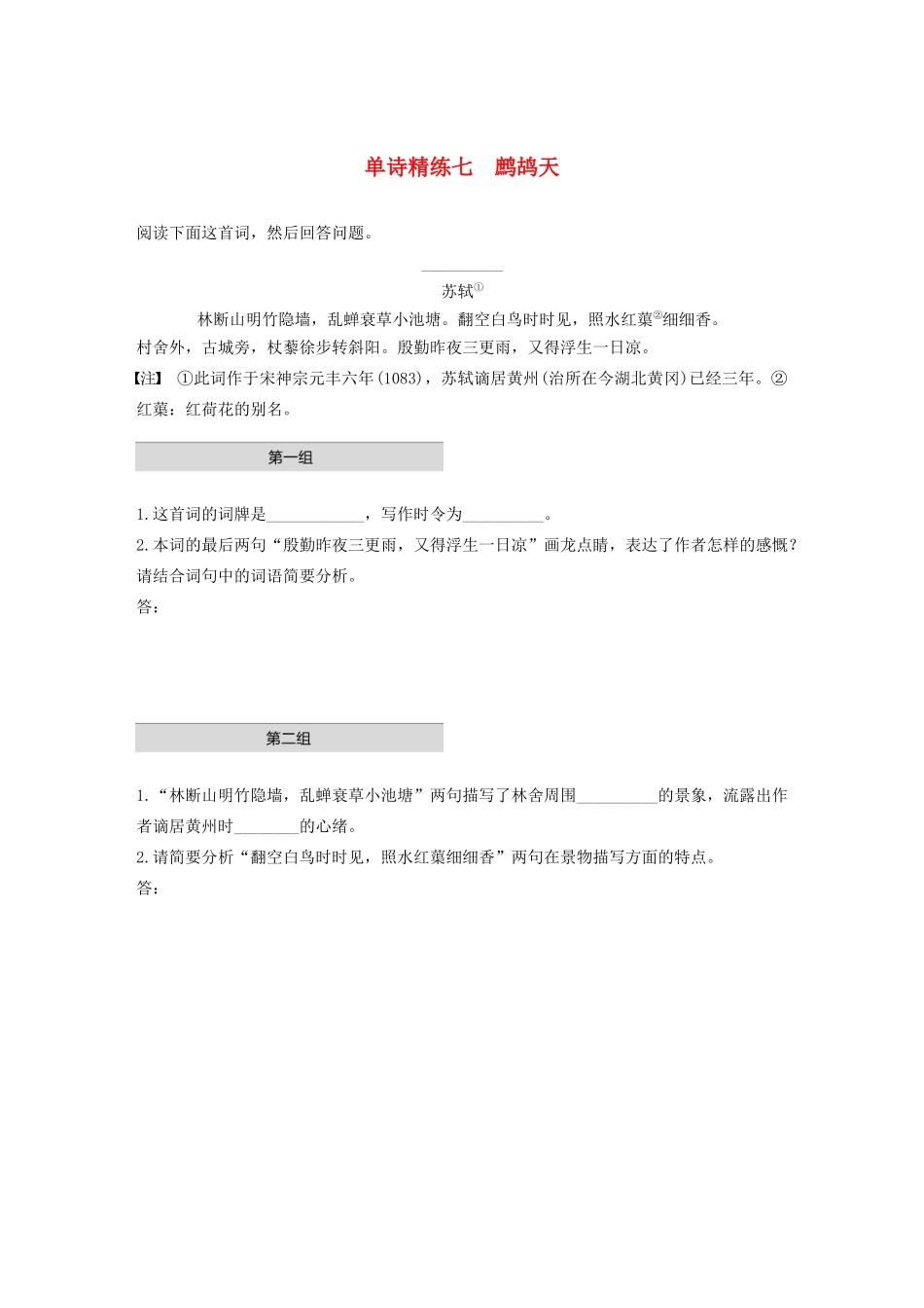 高考语文第五章 古诗词鉴赏 专题一 单文精练七 鹧鸪天（含解析）试题_第1页