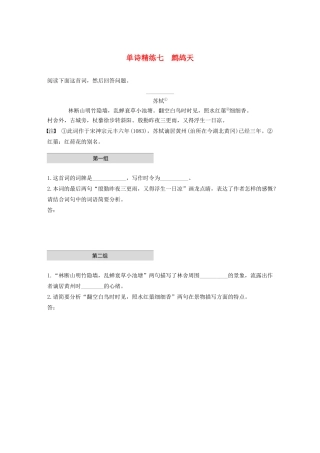 高考语文第五章 古诗词鉴赏 专题一 单文精练七 鹧鸪天（含解析）试题