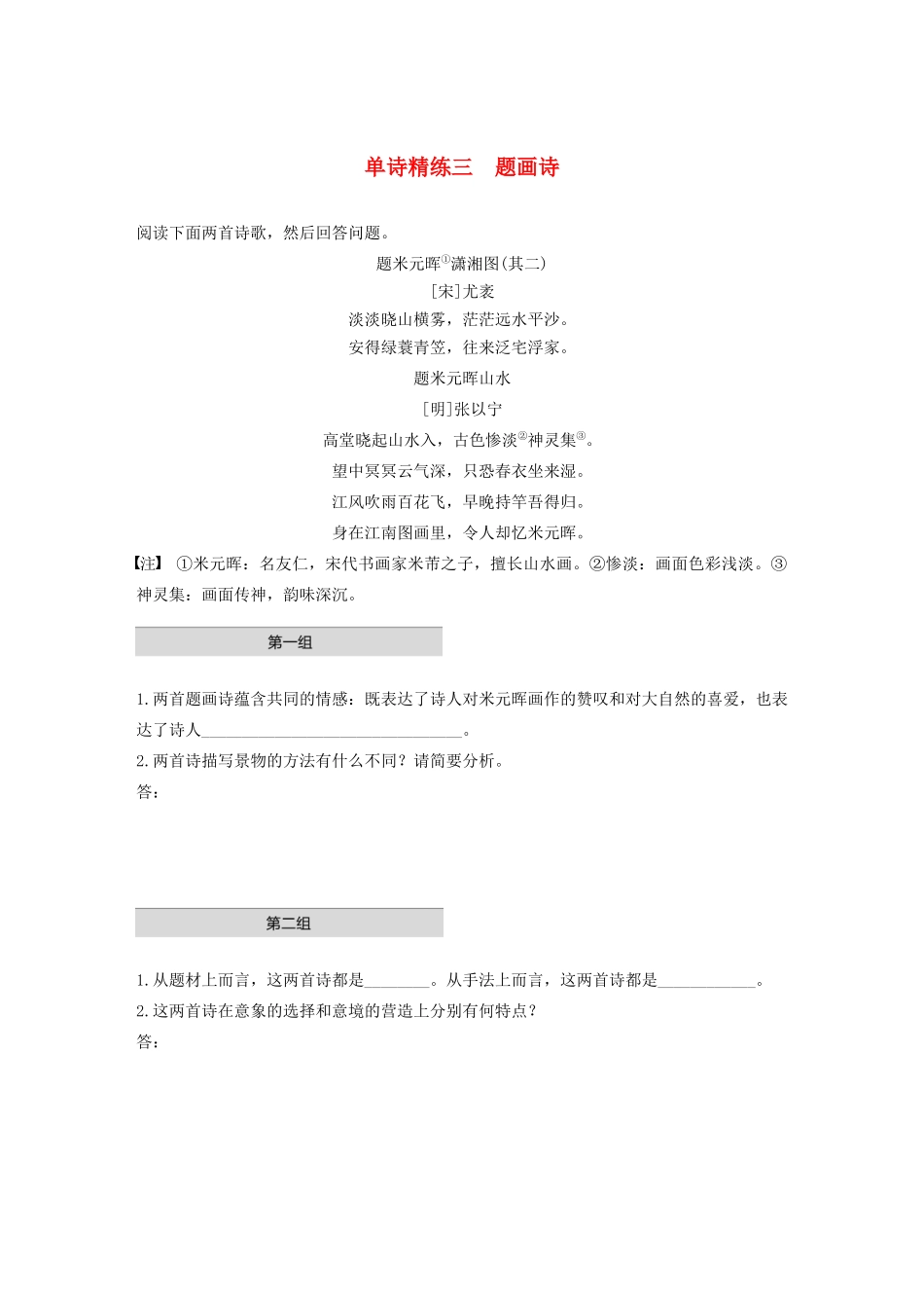 高考语文第五章 古诗词鉴赏 专题一 单文精练三 题画诗（含解析）试题_第1页