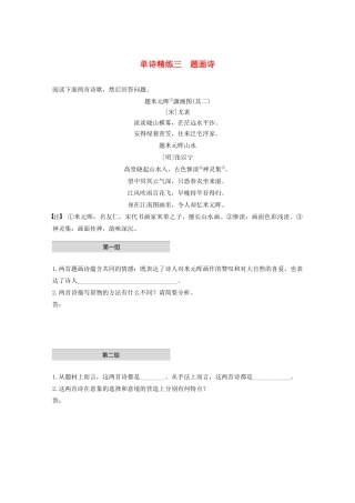 高考语文第五章 古诗词鉴赏 专题一 单文精练三 题画诗（含解析）试题