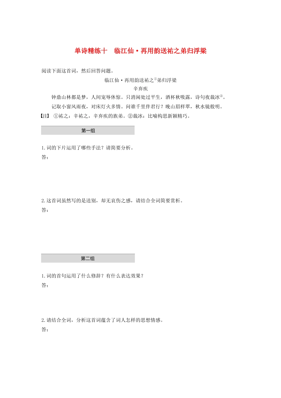 高考语文第五章 古诗词鉴赏 专题一 单文精练十 临江仙 再用韵送祐之弟归浮梁（含解析）试题_第1页