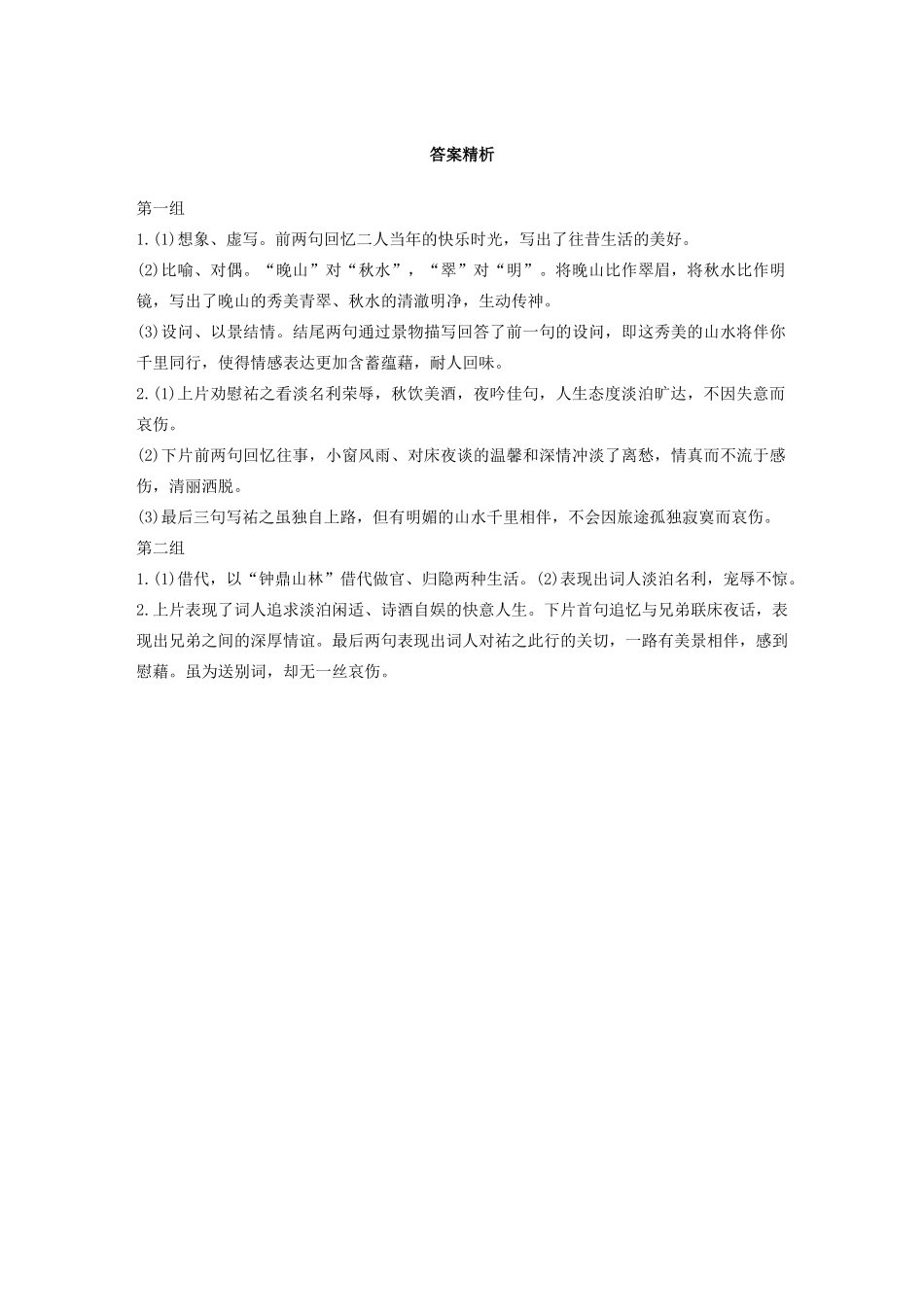 高考语文第五章 古诗词鉴赏 专题一 单文精练十 临江仙 再用韵送祐之弟归浮梁（含解析）试题_第2页