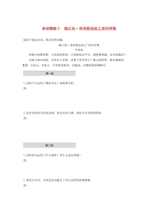 高考语文第五章 古诗词鉴赏 专题一 单文精练十 临江仙 再用韵送祐之弟归浮梁（含解析）试题