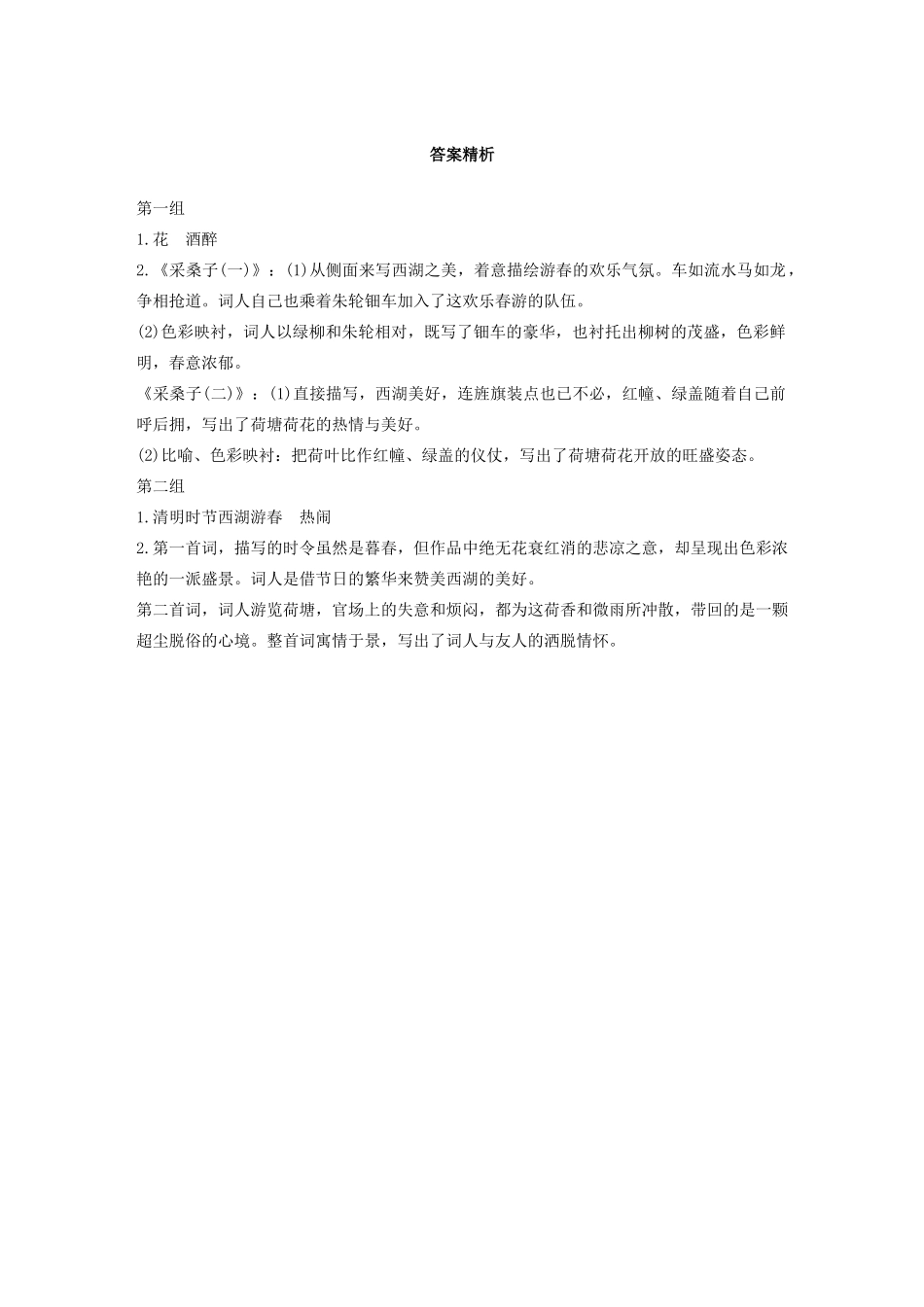 高考语文第五章 古诗词鉴赏 专题一 单文精练四 采桑子（含解析）试题_第2页