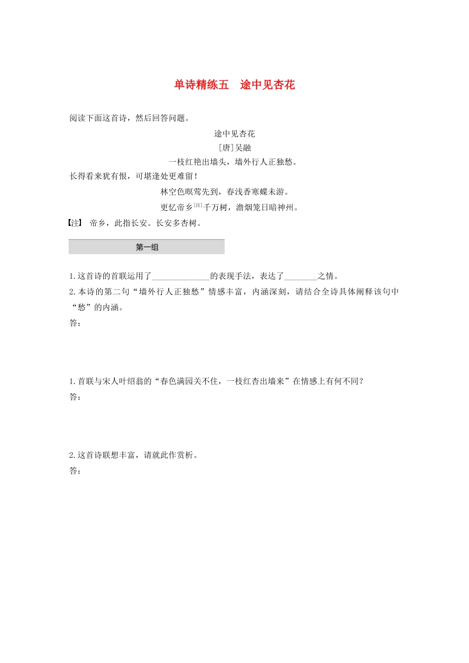 高考语文第五章 古诗词鉴赏 专题一 单文精练五 途中见杏花（含解析）试题_第1页