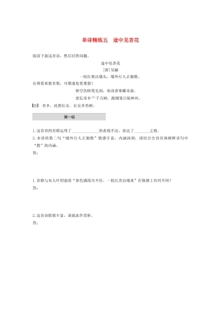 高考语文第五章 古诗词鉴赏 专题一 单文精练五 途中见杏花（含解析）试题
