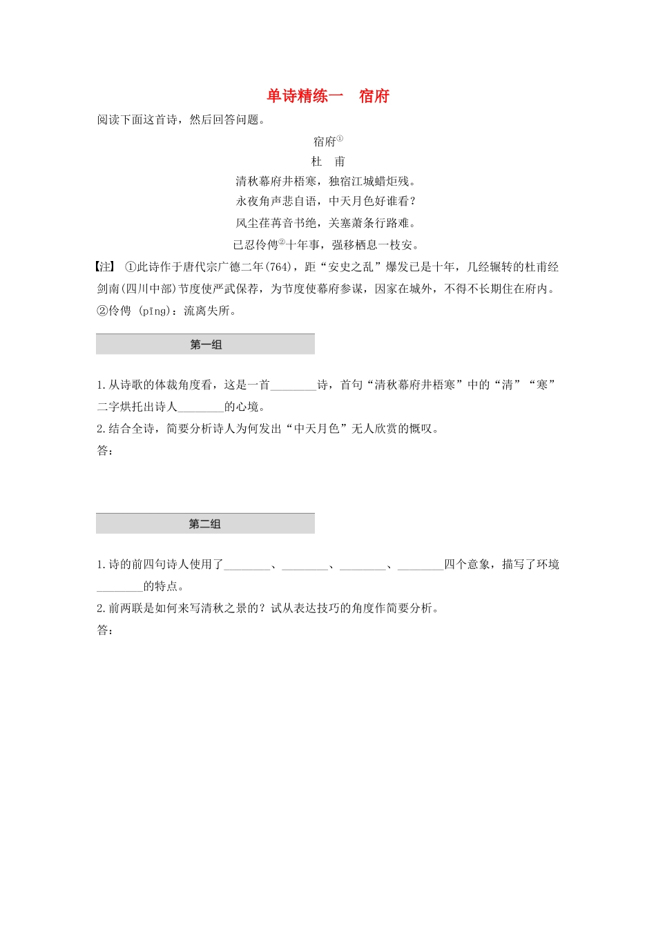 高考语文第五章 古诗词鉴赏 专题一 单文精练一 宿府（含解析）试题_第1页