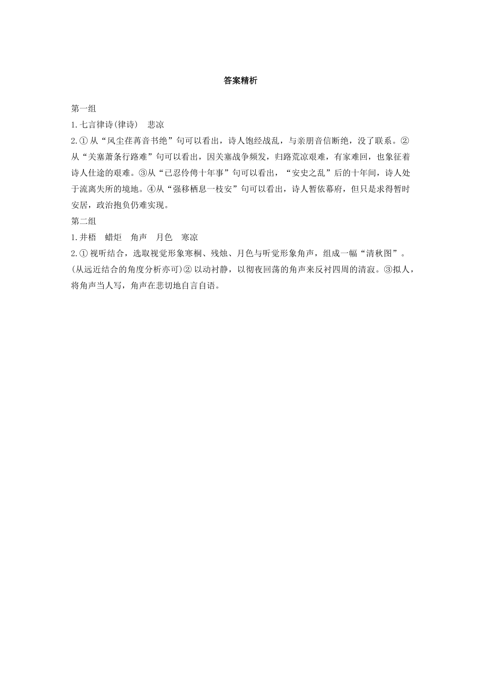 高考语文第五章 古诗词鉴赏 专题一 单文精练一 宿府（含解析）试题_第2页