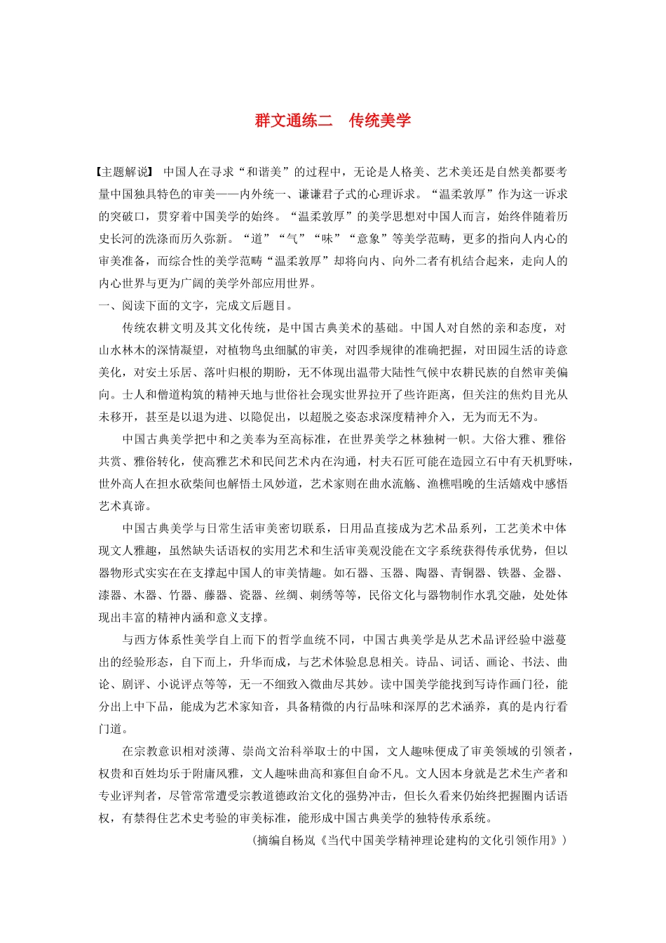 高考语文第五章 论述类阅读 专题二 Ⅰ 群文通练二 传统美学（含解析）试题_第1页