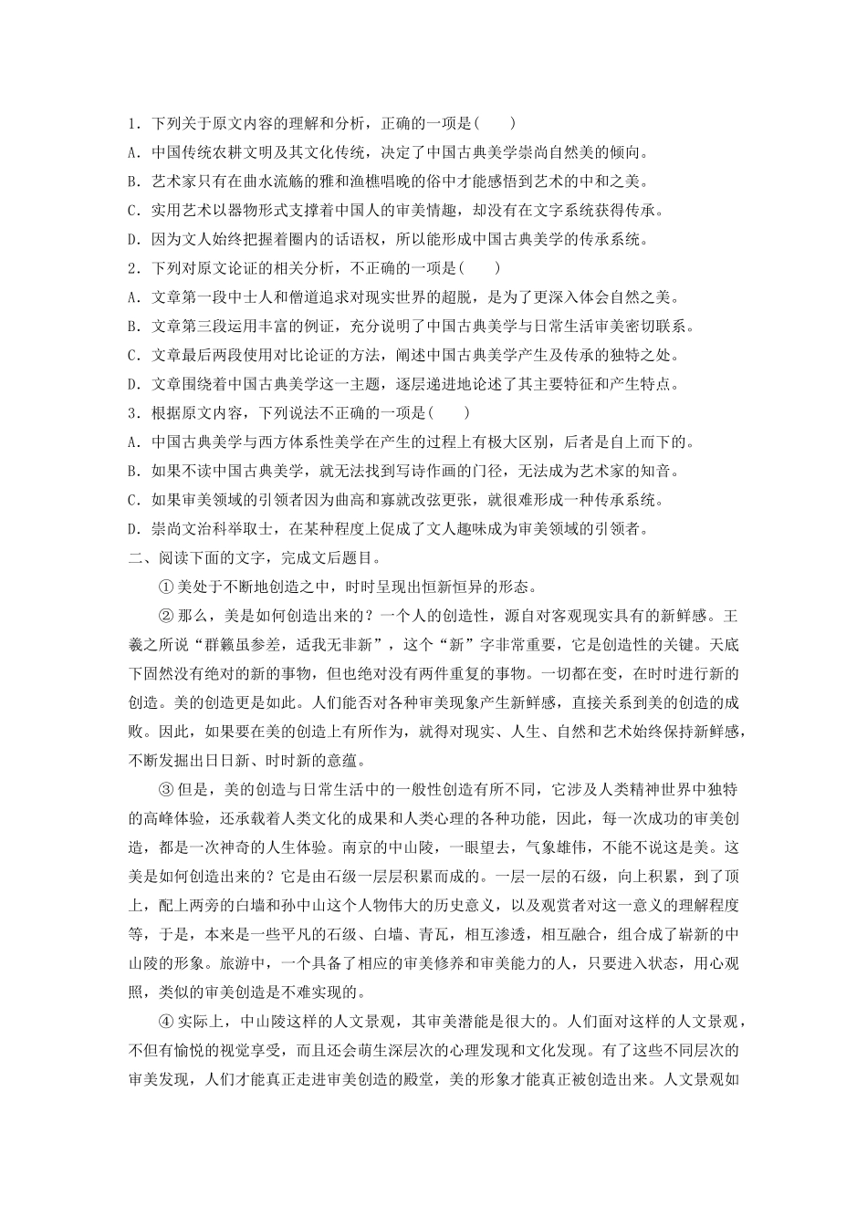 高考语文第五章 论述类阅读 专题二 Ⅰ 群文通练二 传统美学（含解析）试题_第2页