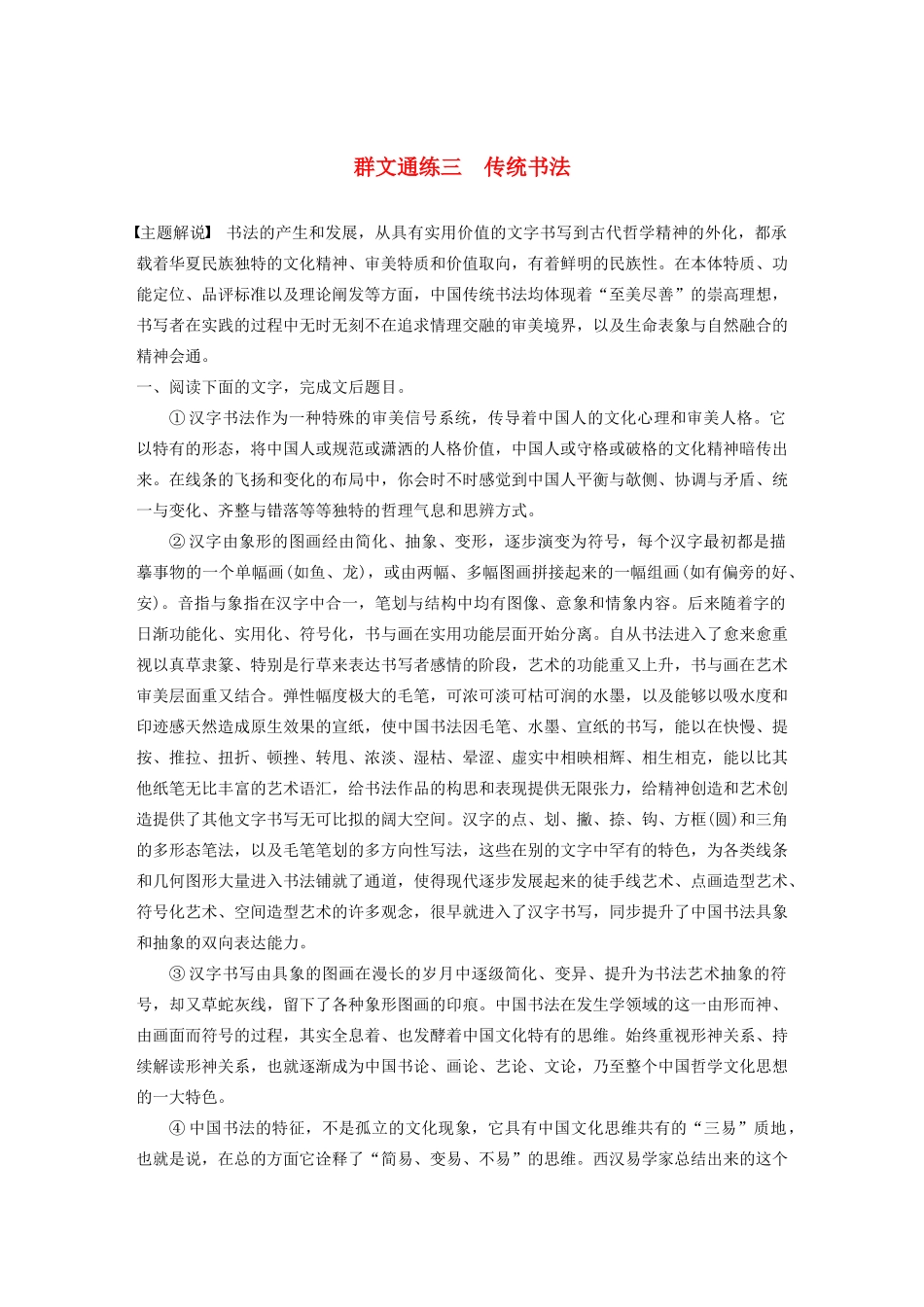高考语文第五章 论述类阅读 专题二 Ⅰ 群文通练三 传统书法（含解析）试题_第1页