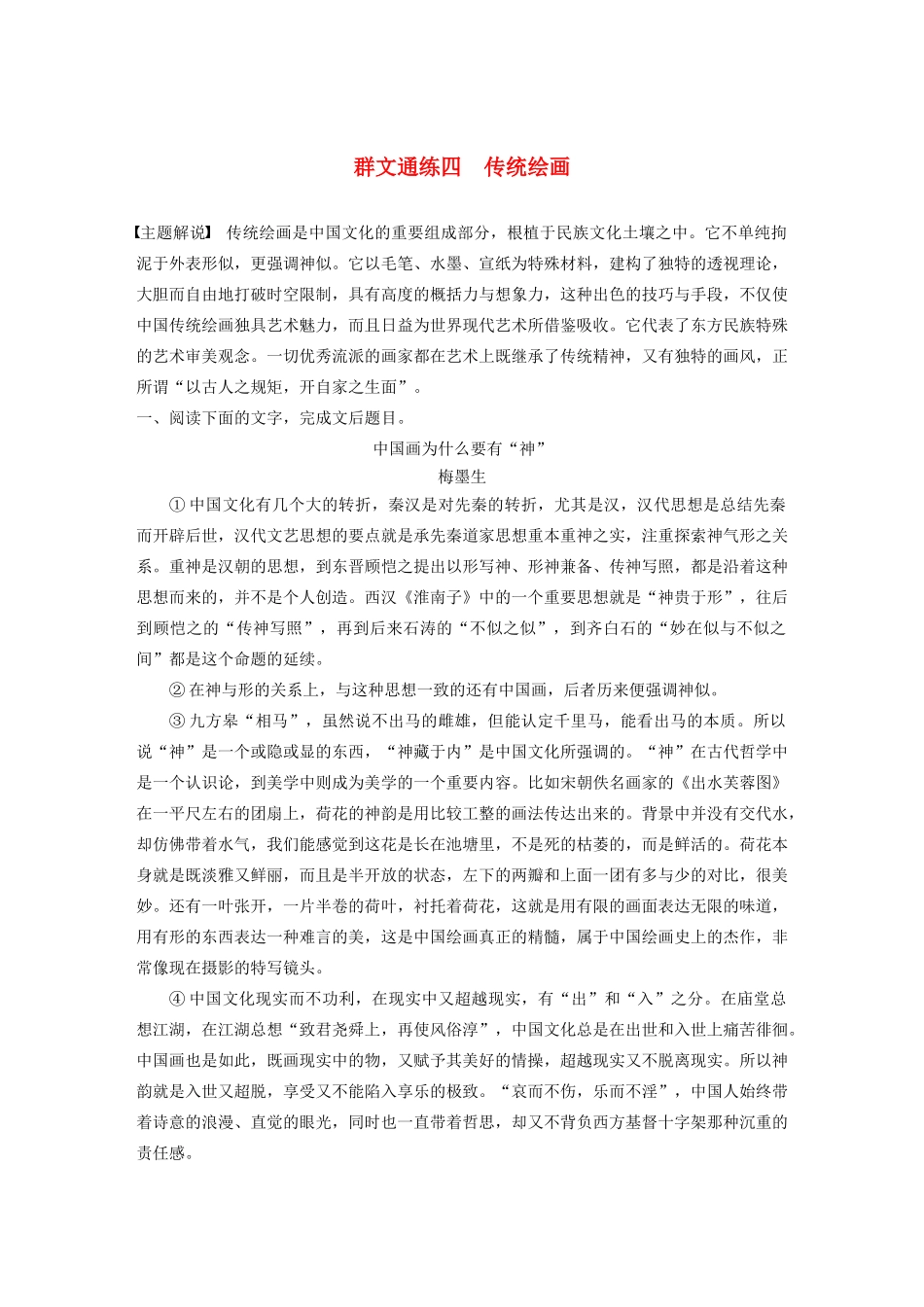 高考语文第五章 论述类阅读 专题二 Ⅰ 群文通练四 传统绘画（含解析）试题_第1页