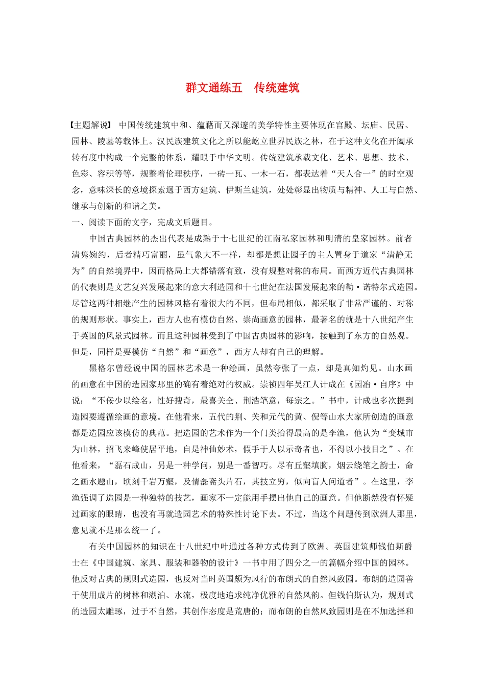 高考语文第五章 论述类阅读 专题二 Ⅰ 群文通练五 传统建筑（含解析）试题_第1页