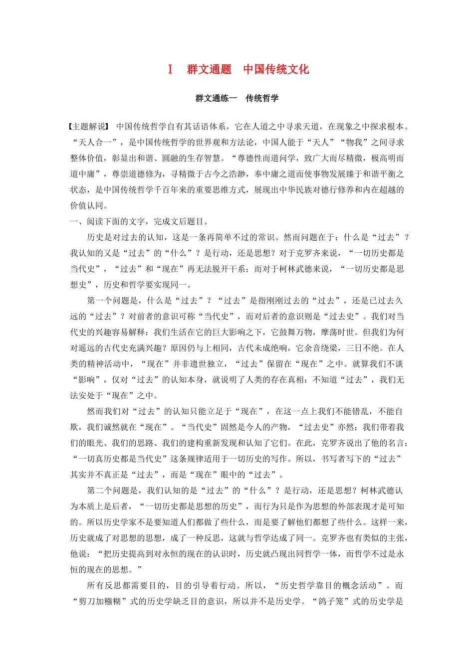 高考语文第五章 论述类阅读 专题二 Ⅰ 群文通练一 传统哲学（含解析）试题_第1页