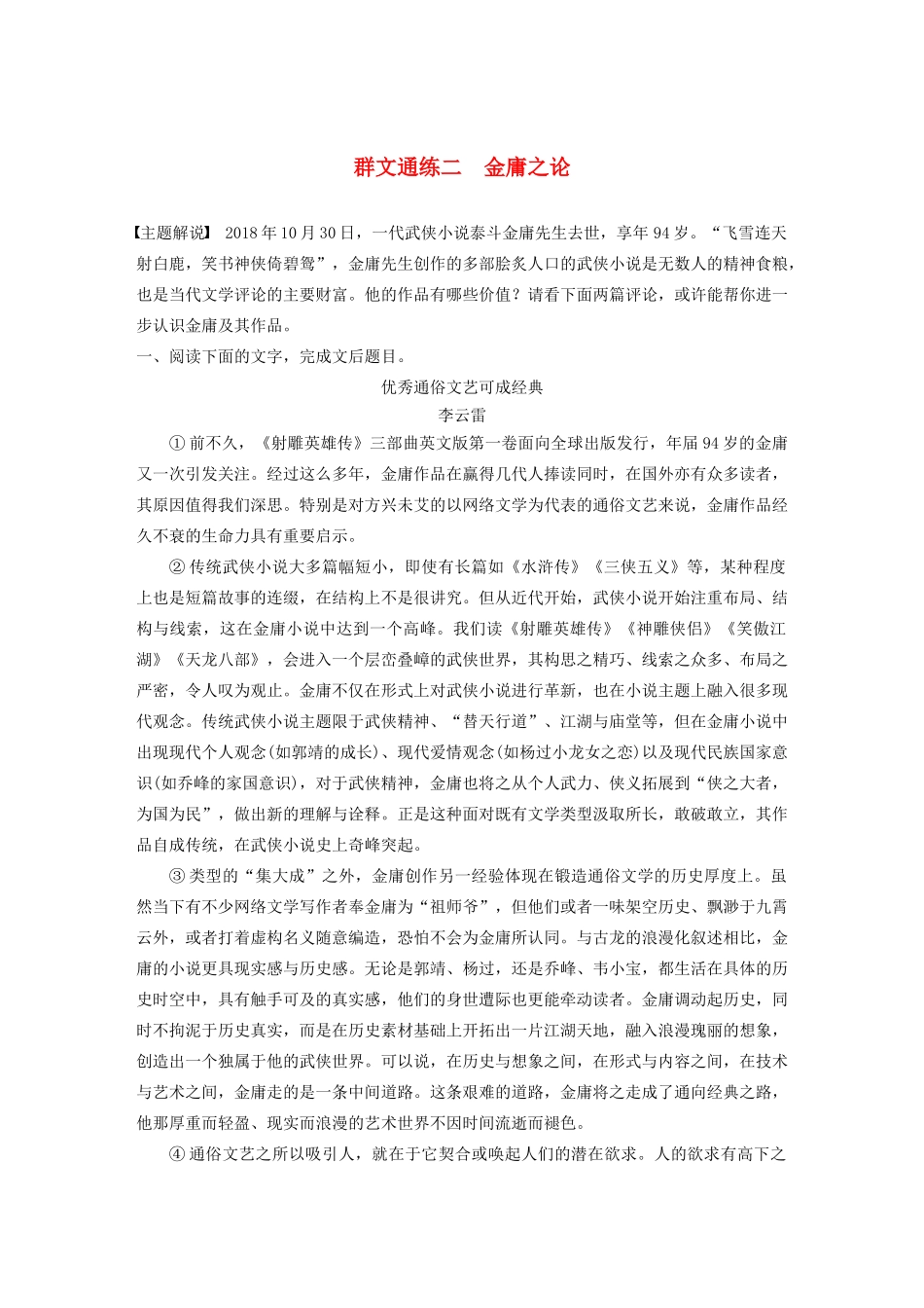 高考语文第五章 论述类阅读 专题二 Ⅱ 群文通练二 金庸之论（含解析）试题_第1页