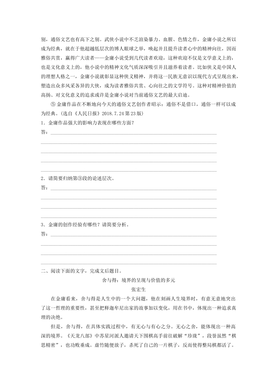 高考语文第五章 论述类阅读 专题二 Ⅱ 群文通练二 金庸之论（含解析）试题_第2页