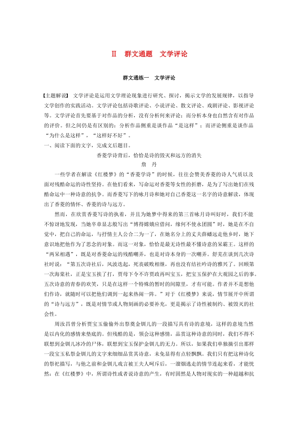 高考语文第五章 论述类阅读 专题二 Ⅱ 群文通练一 文学评论（含解析）试题_第1页