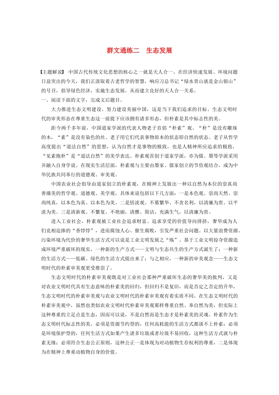 高考语文第五章 论述类阅读 专题二 Ⅲ 群文通练二 生态发展（含解析）试题_第1页