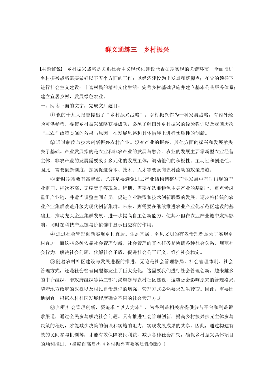 高考语文第五章 论述类阅读 专题二 Ⅲ 群文通练三 乡村振兴（含解析）试题_第1页