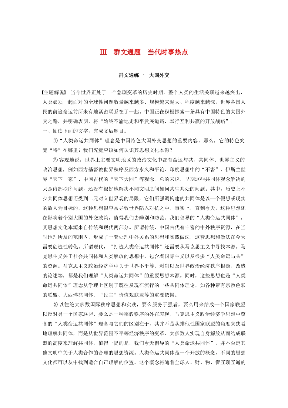 高考语文第五章 论述类阅读 专题二 Ⅲ 群文通练一 大国外交（含解析）试题_第1页