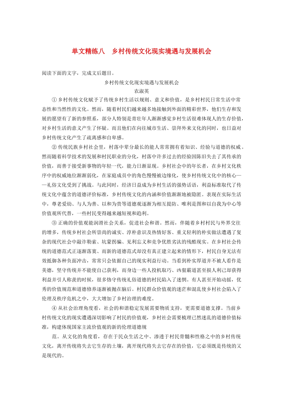 高考语文第五章 论述类阅读 专题一 单文精练八 乡村传统文化现实境遇与发展机会（含解析）试题_第1页