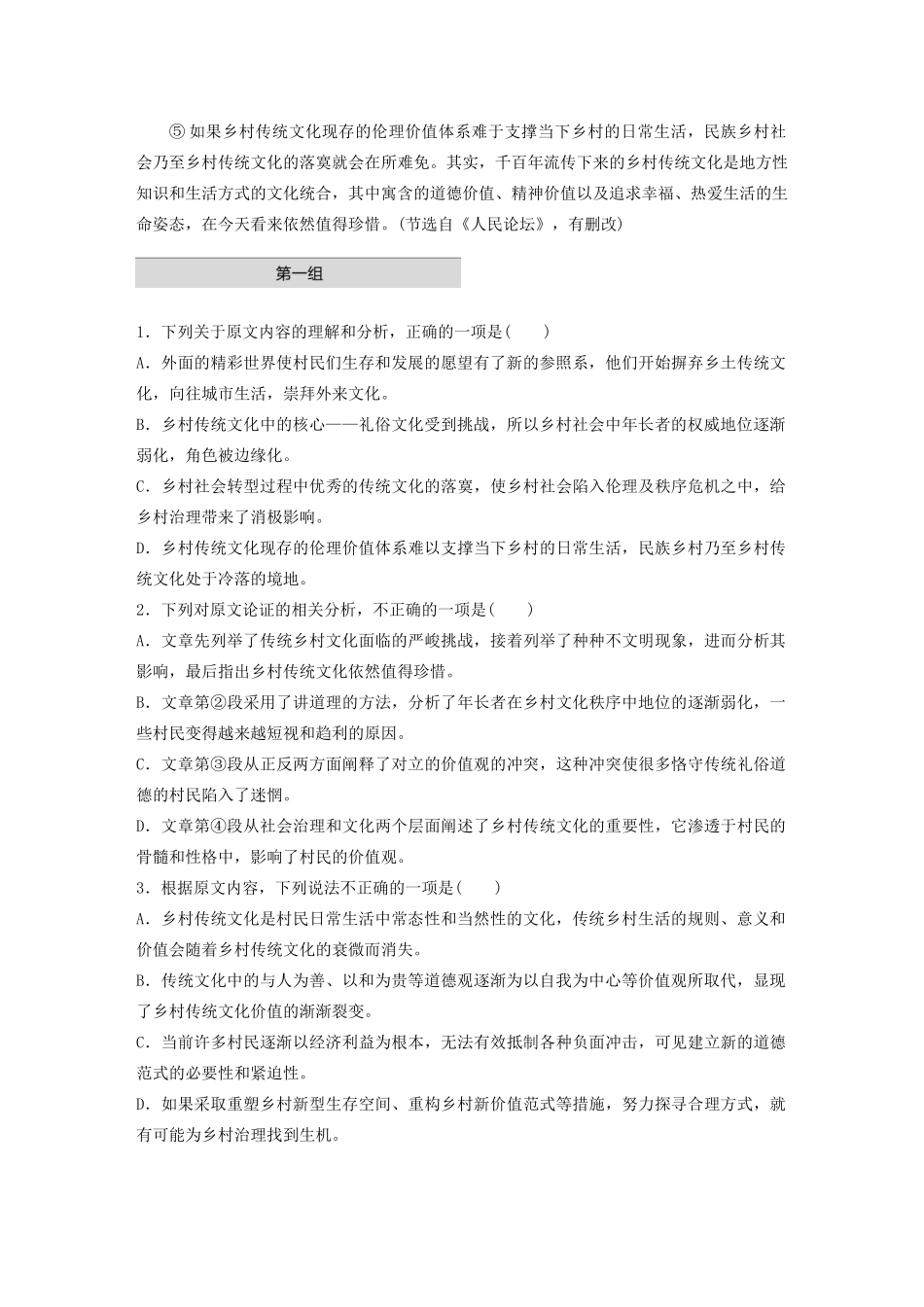 高考语文第五章 论述类阅读 专题一 单文精练八 乡村传统文化现实境遇与发展机会（含解析）试题_第2页