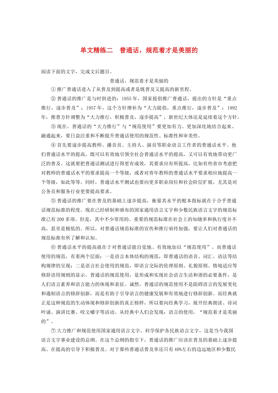 高考语文第五章 论述类阅读 专题一 单文精练二 普通话，规范着才是美丽的（含解析）试题_第1页