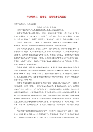 高考语文第五章 论述类阅读 专题一 单文精练二 普通话，规范着才是美丽的（含解析）试题