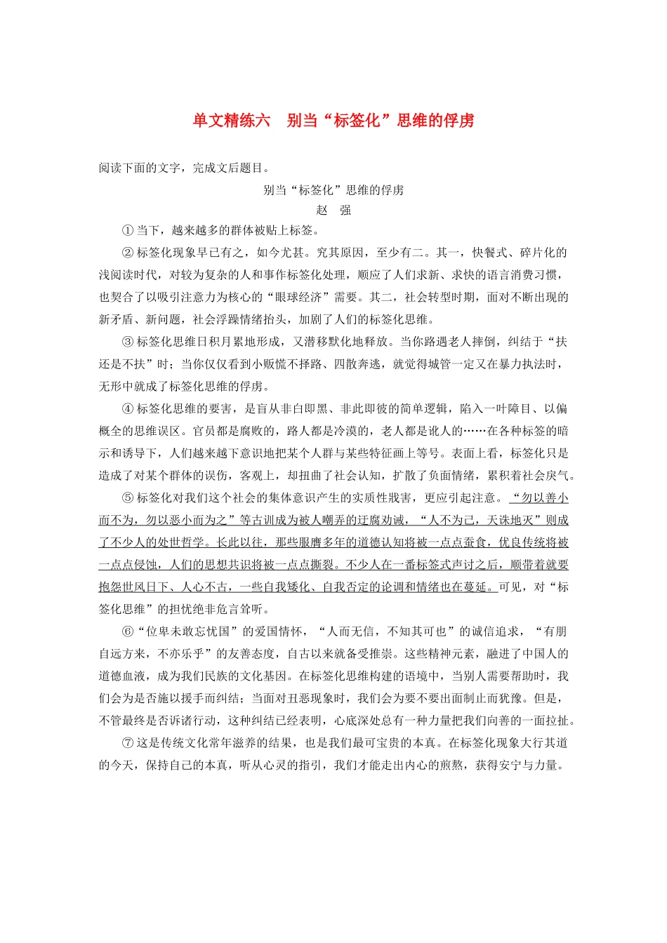 高考语文第五章 论述类阅读 专题一 单文精练六 别当“标签化”思维的俘虏（含解析）试题_第1页