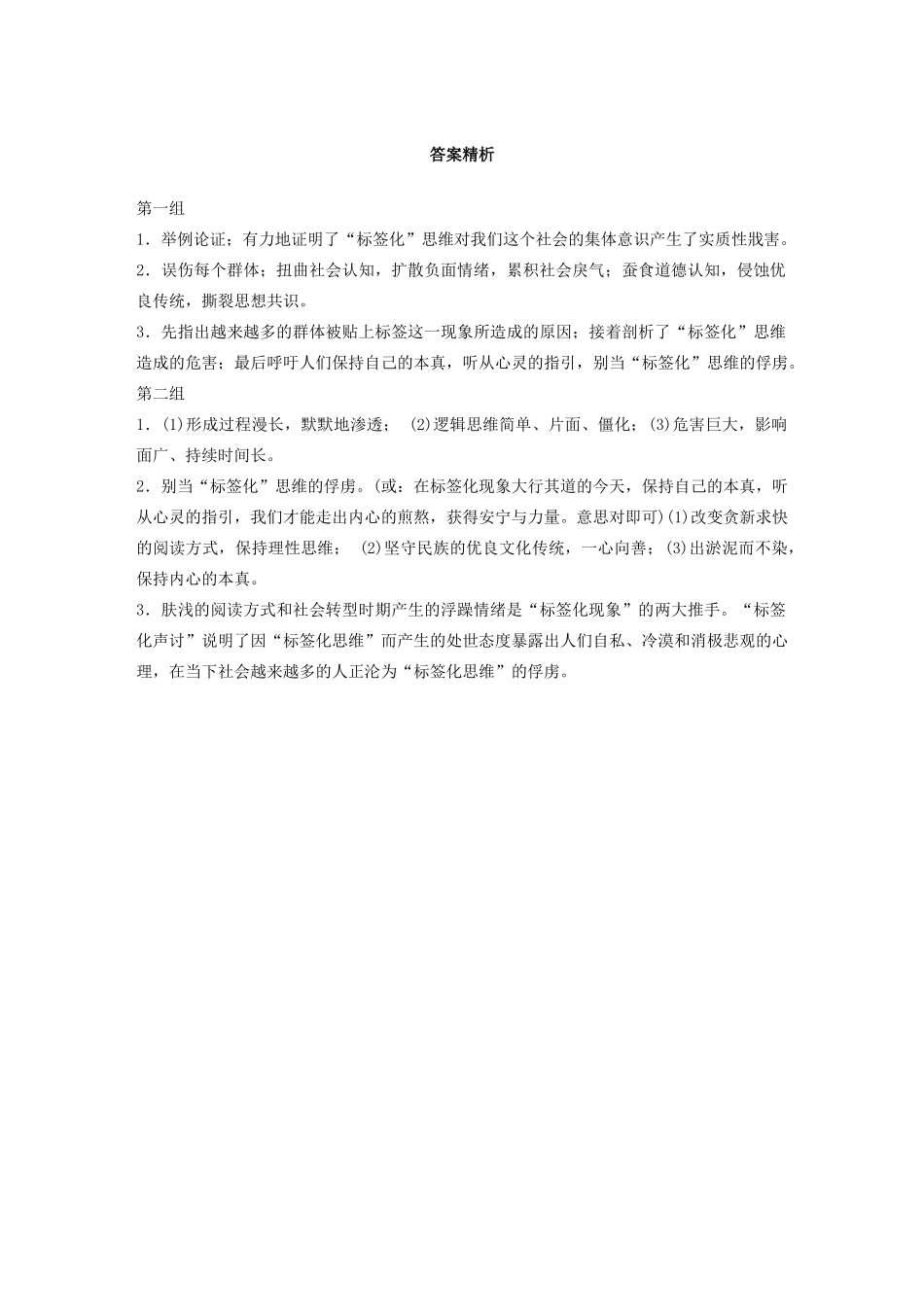 高考语文第五章 论述类阅读 专题一 单文精练六 别当“标签化”思维的俘虏（含解析）试题_第3页