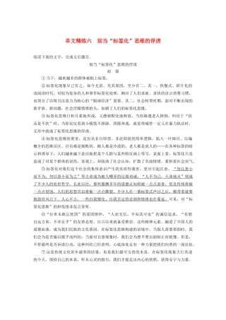 高考语文第五章 论述类阅读 专题一 单文精练六 别当“标签化”思维的俘虏（含解析）试题