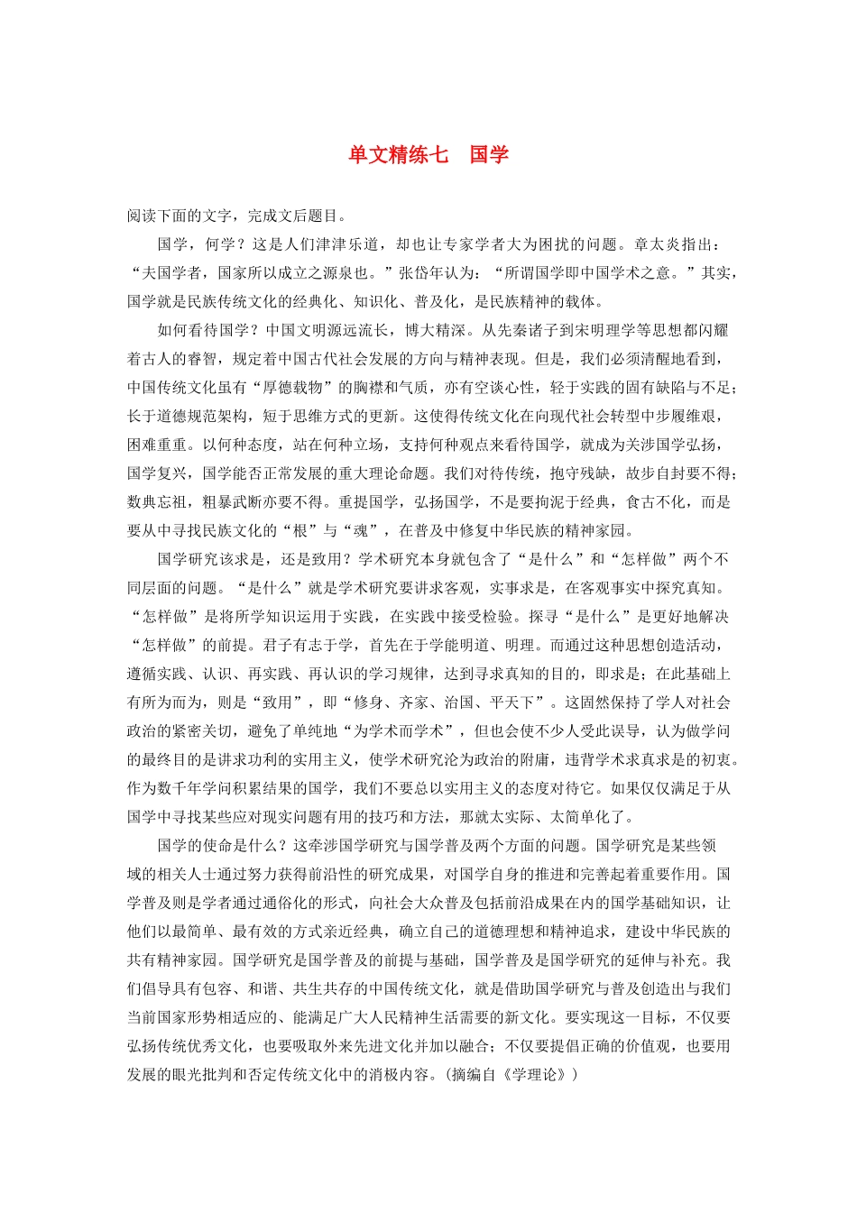 高考语文第五章 论述类阅读 专题一 单文精练七 国学（含解析）试题_第1页