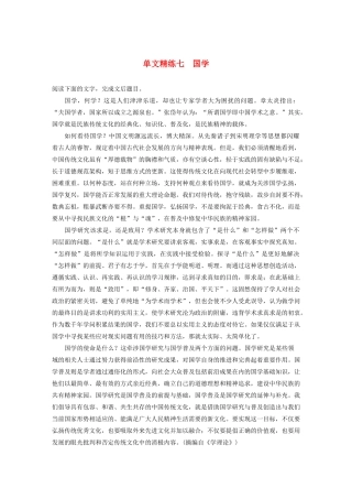 高考语文第五章 论述类阅读 专题一 单文精练七 国学（含解析）试题