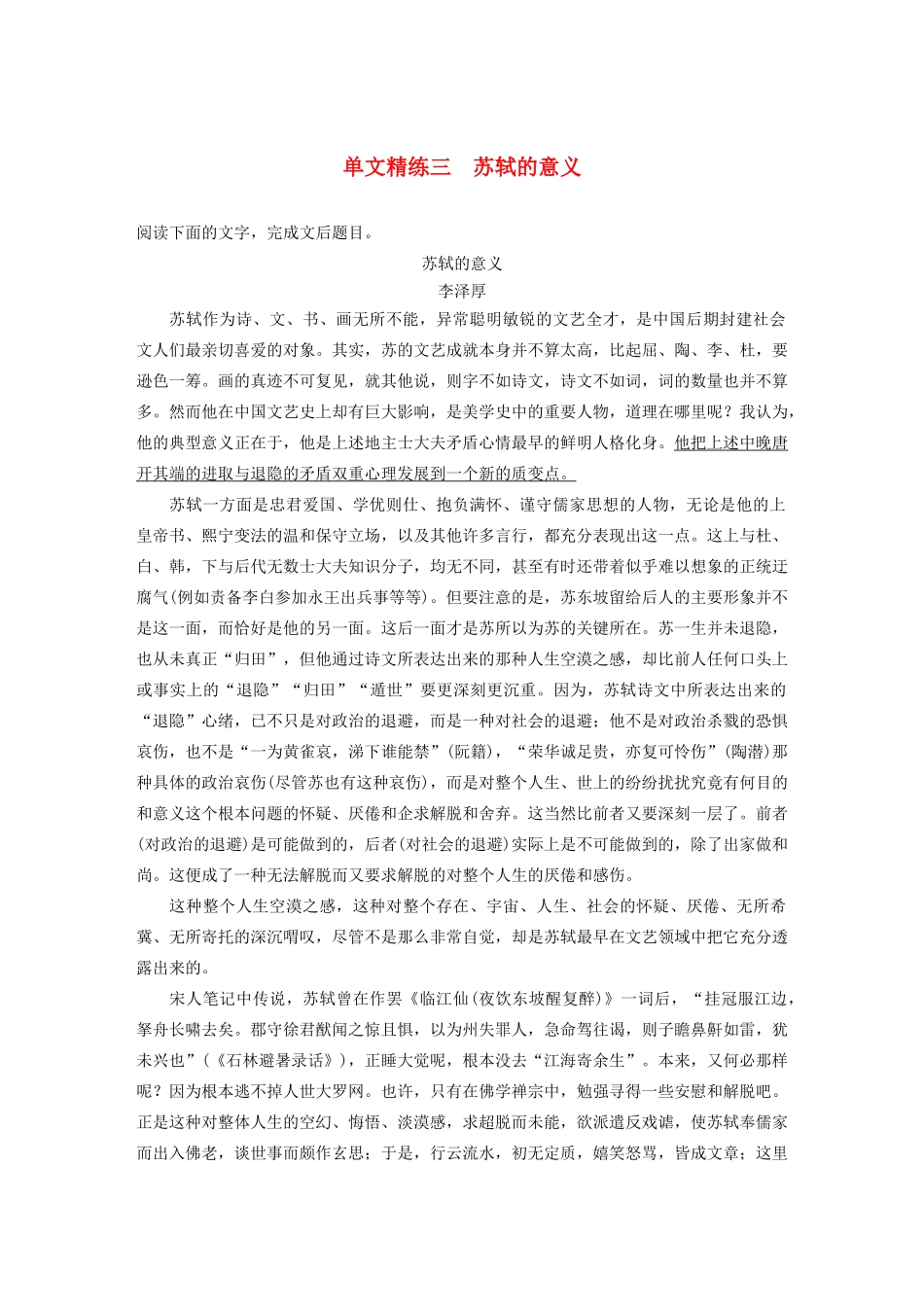 高考语文第五章 论述类阅读 专题一 单文精练三 苏轼的意义（含解析）试题_第1页