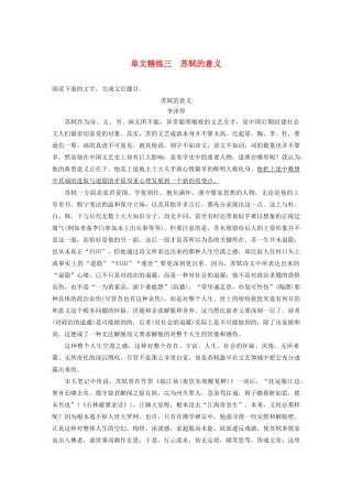 高考语文第五章 论述类阅读 专题一 单文精练三 苏轼的意义（含解析）试题