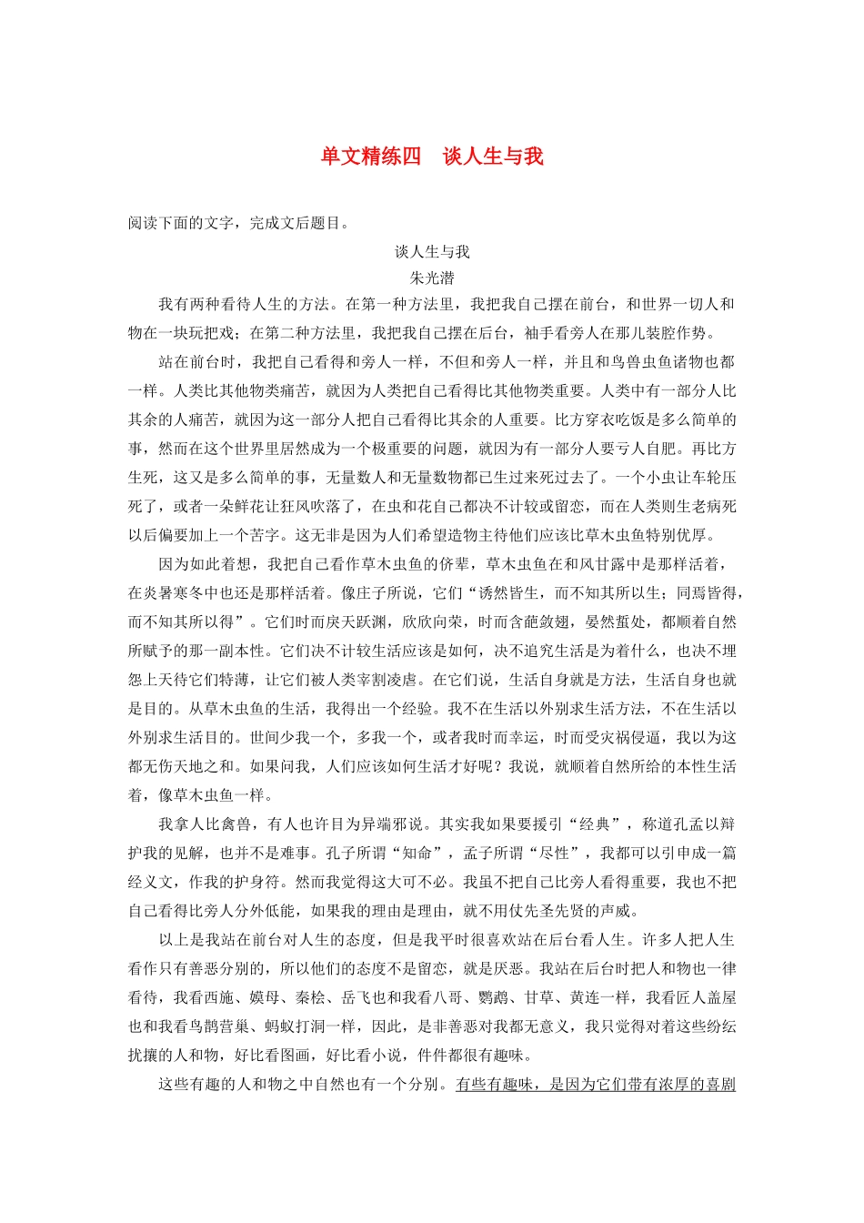 高考语文第五章 论述类阅读 专题一 单文精练四 谈人生与我（含解析）试题_第1页