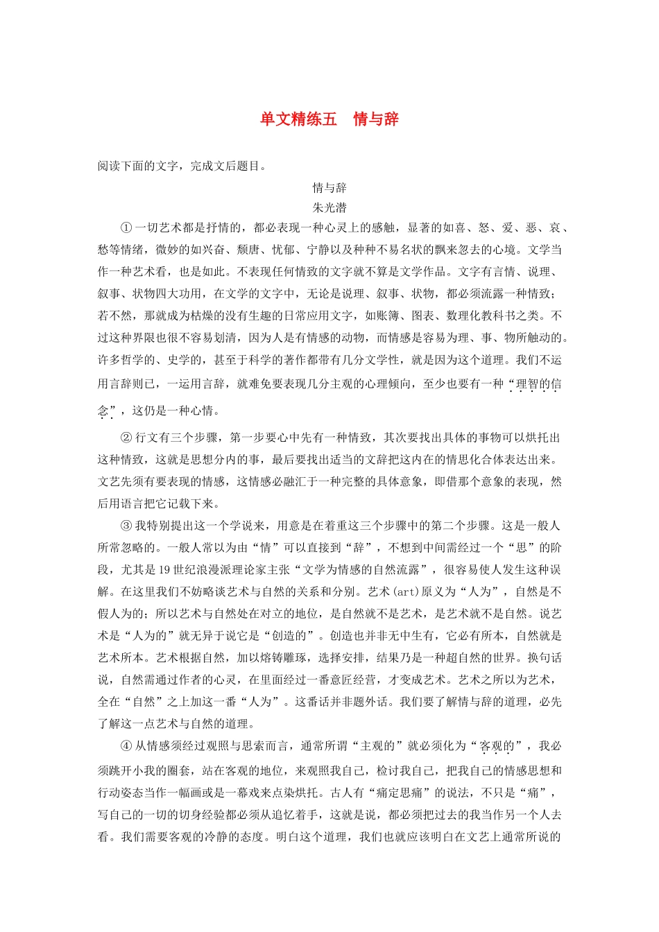 高考语文第五章 论述类阅读 专题一 单文精练五 情与辞（含解析）试题_第1页