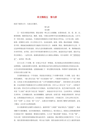 高考语文第五章 论述类阅读 专题一 单文精练五 情与辞（含解析）试题