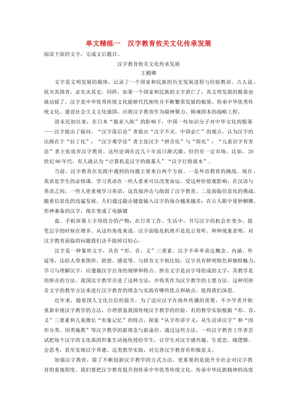 高考语文第五章 论述类阅读 专题一 单文精练一 汉字教育攸关文化传承发展（含解析）试题_第1页
