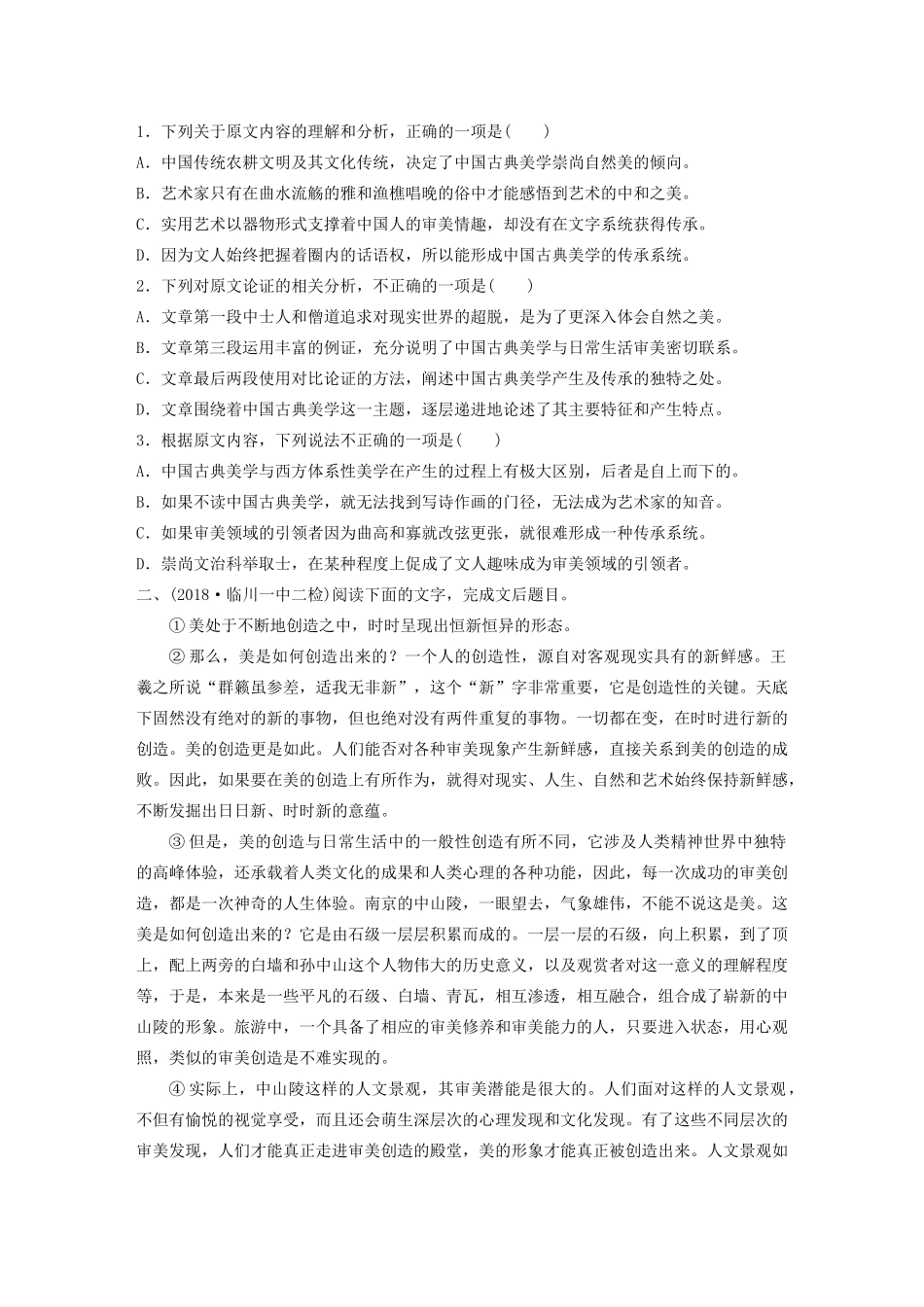高考语文第一章 论述类文本阅读 专题二 Ⅰ 群文通练二 传统美学（含解析）试题_第2页
