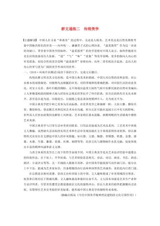 高考语文第一章 论述类文本阅读 专题二 Ⅰ 群文通练二 传统美学（含解析）试题