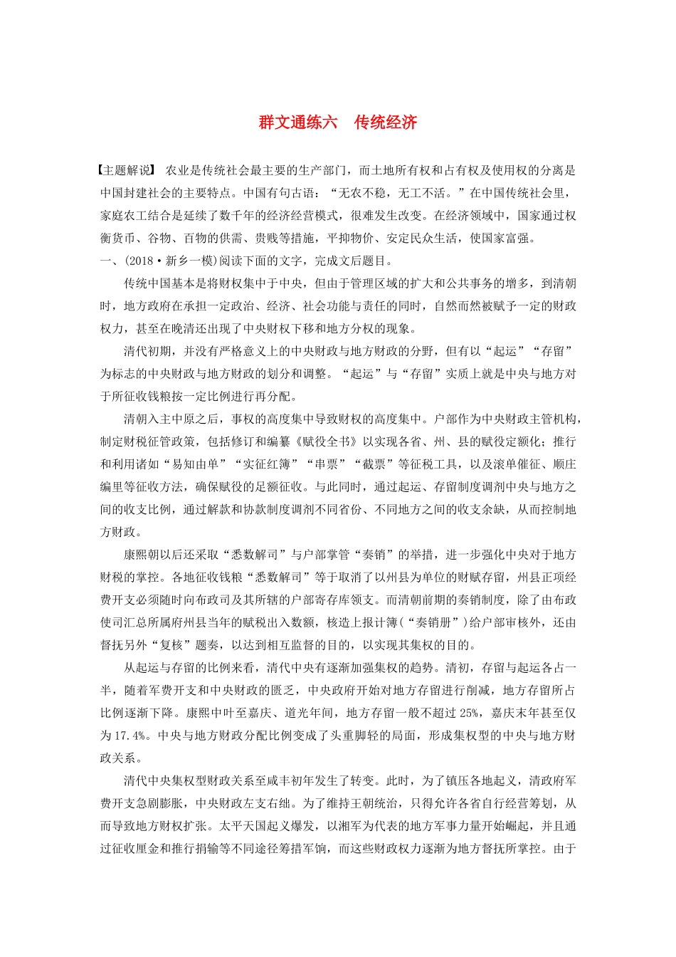 高考语文第一章 论述类文本阅读 专题二 Ⅰ 群文通练六 传统经济（含解析）试题_第1页