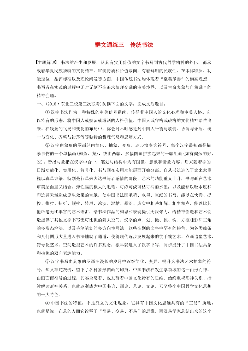 高考语文第一章 论述类文本阅读 专题二 Ⅰ 群文通练三 传统书法（含解析）试题_第1页