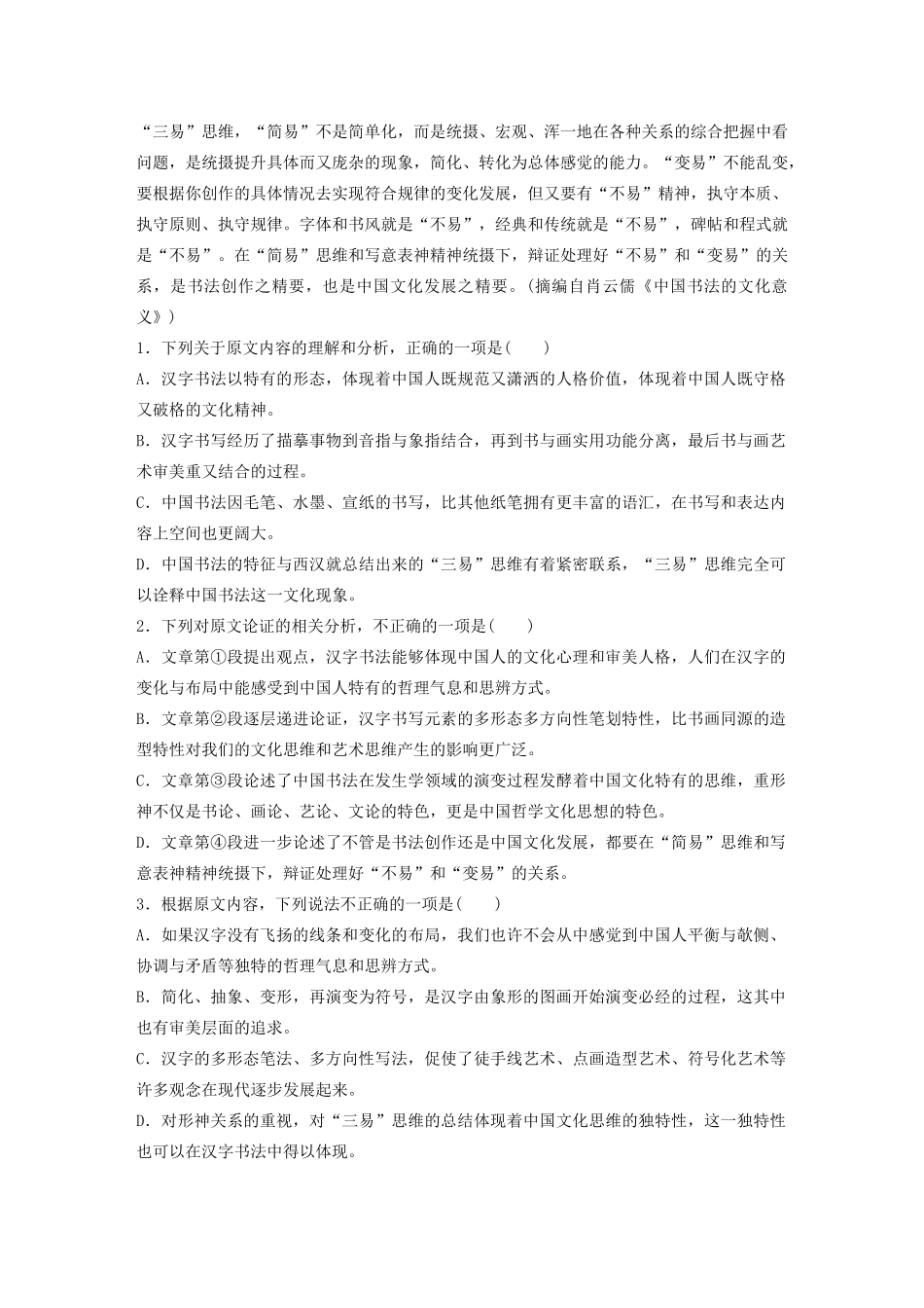 高考语文第一章 论述类文本阅读 专题二 Ⅰ 群文通练三 传统书法（含解析）试题_第2页