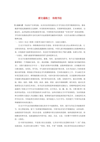 高考语文第一章 论述类文本阅读 专题二 Ⅰ 群文通练三 传统书法（含解析）试题