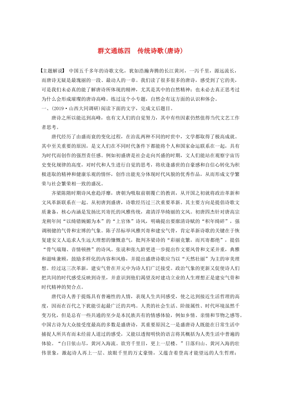 高考语文第一章 论述类文本阅读 专题二 Ⅰ 群文通练四 传统诗歌（唐诗）（含解析）试题_第1页