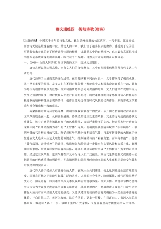 高考语文第一章 论述类文本阅读 专题二 Ⅰ 群文通练四 传统诗歌（唐诗）（含解析）试题