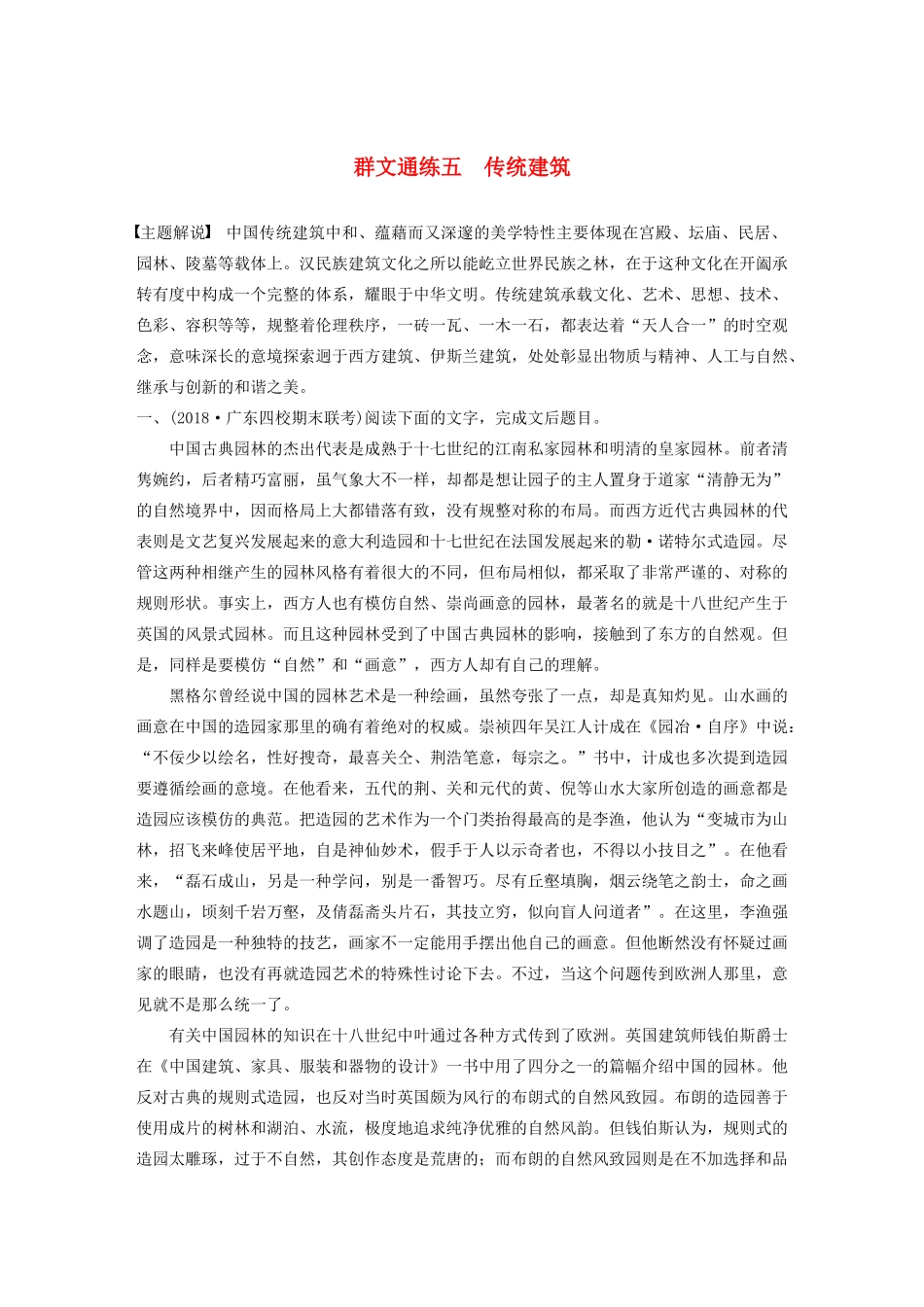 高考语文第一章 论述类文本阅读 专题二 Ⅰ 群文通练五 传统建筑（含解析）试题_第1页