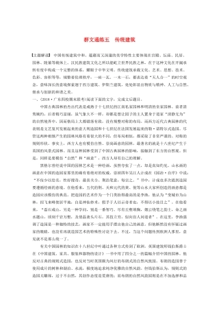 高考语文第一章 论述类文本阅读 专题二 Ⅰ 群文通练五 传统建筑（含解析）试题